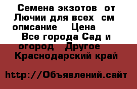 Семена экзотов  от Лючии для всех. см. описание. › Цена ­ 13 - Все города Сад и огород » Другое   . Краснодарский край